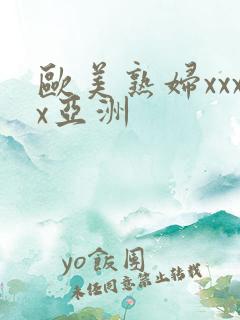 欧美熟妇xxxx亚洲