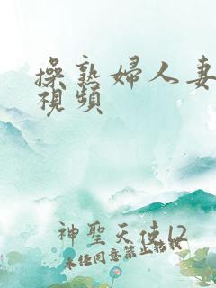 操熟妇人妻在线视频