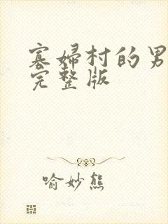 寡妇村的男人们完整版
