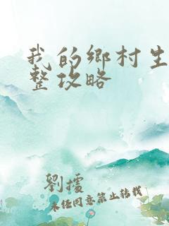 我的乡村生活完整攻略