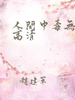 人间中毒无删减高清