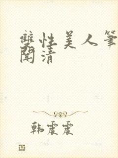 双性美人笔趣阁闻清