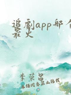 追剧app哪个最火
