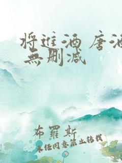 将进酒 唐酒卿 无删减
