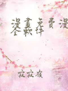 漫画免费漫画大全软件