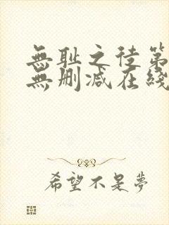 无耻之徒第一季无删减在线观看