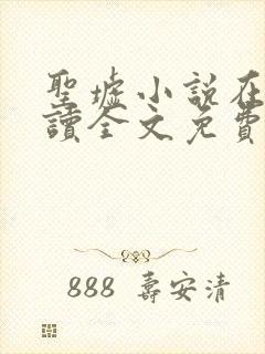 圣墟小说在线阅读全文免费