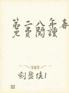 第二八年春小说免费阅读