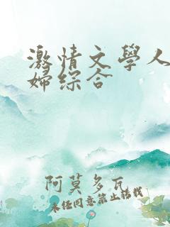 激情文学人妻少妇综合