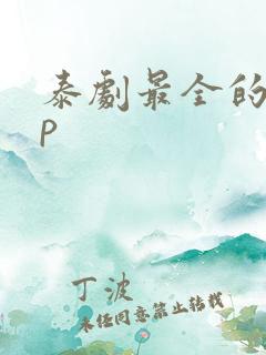泰剧最全的app