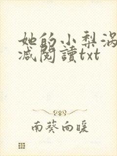 她的小梨涡无删减阅读txt