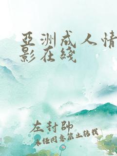 亚洲成人情色电影在线