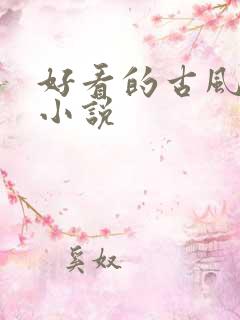好看的古风gl小说