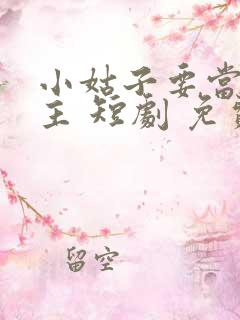 小姑子要当大女主 短剧 免费看