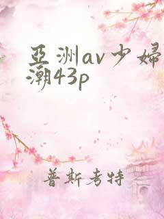 亚洲av少妇高潮43p