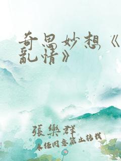 奇思妙想《翁媳乱情》