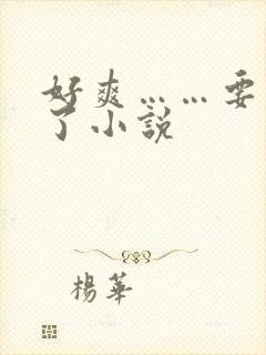 好爽……要高潮了小说