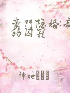 豪门隐婚:帝少的囚宠