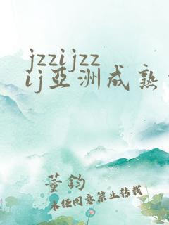jzzijzzij亚洲成熟少妇在线