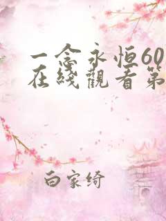 一念永恒60集在线观看第三季