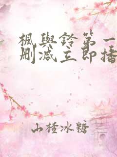 枫与铃第一季无删减立即播放