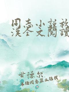 同志小说放牛老汉全文阅读