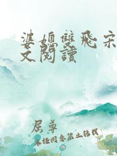 婆媳双飞宋萍全文阅读