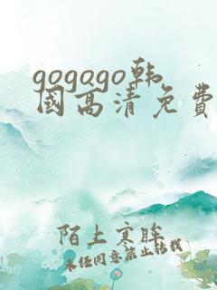 gogogo韩国高清免费观看