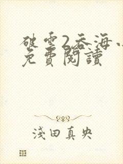 破云2吞海小说免费阅读
