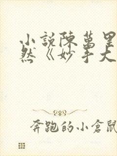 小说陈万里唐嫣然《妙手大仙医》