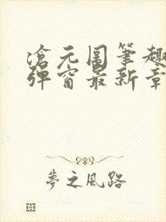 沧元图笔趣阁无弹窗最新章节