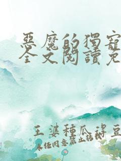 恶魔的独宠甜妻全文阅读免费