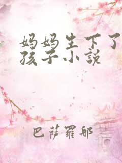 妈妈生下了我的孩子小说