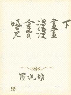 哑舍漫画下拉式免费漫画