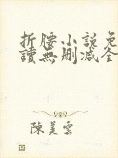 折腰小说免费阅读无删减全文蓬莱客