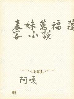 表妹万福 蓬莱客 小说