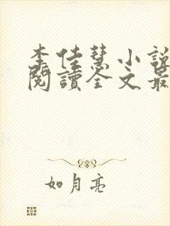 李佳慧小说免费阅读全文最新章节