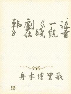 韩剧《一流优越》在线观看全集