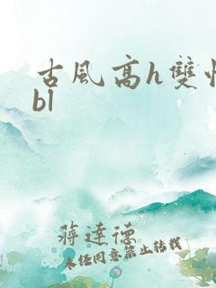 古风高h双性受bl