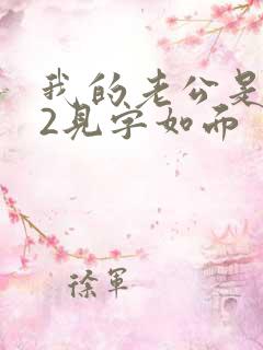 我的老公是冥王2见字如面