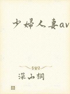 少妇人妻ava