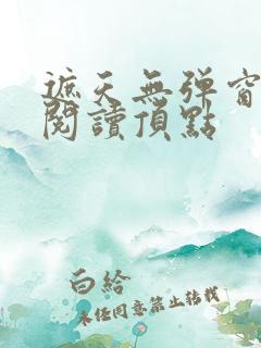 遮天无弹窗免费阅读顶点