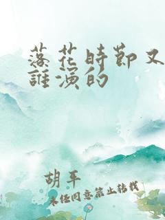 落花时节又逢君谁演的