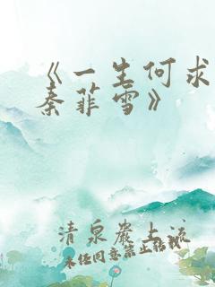 《一生何求沈浩秦菲雪》