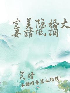 完美隐婚大佬宠妻请低调