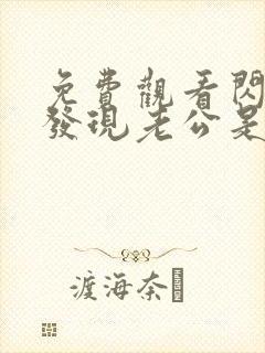 免费观看闪婚后发现老公是亿万富豪