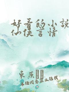 好看的小说推荐仙侠言情