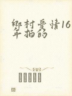 乡村爱情16哪年拍的