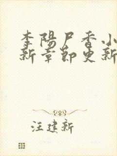 李阳尸香小说最新章节更新时间