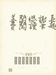 姜闻缨谢长澜免费阅读笔趣阁无弹窗